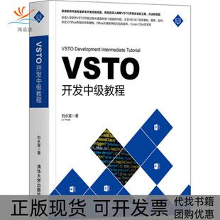【正版书包邮】VSTO开发中级教程刘永富清华大学出版社