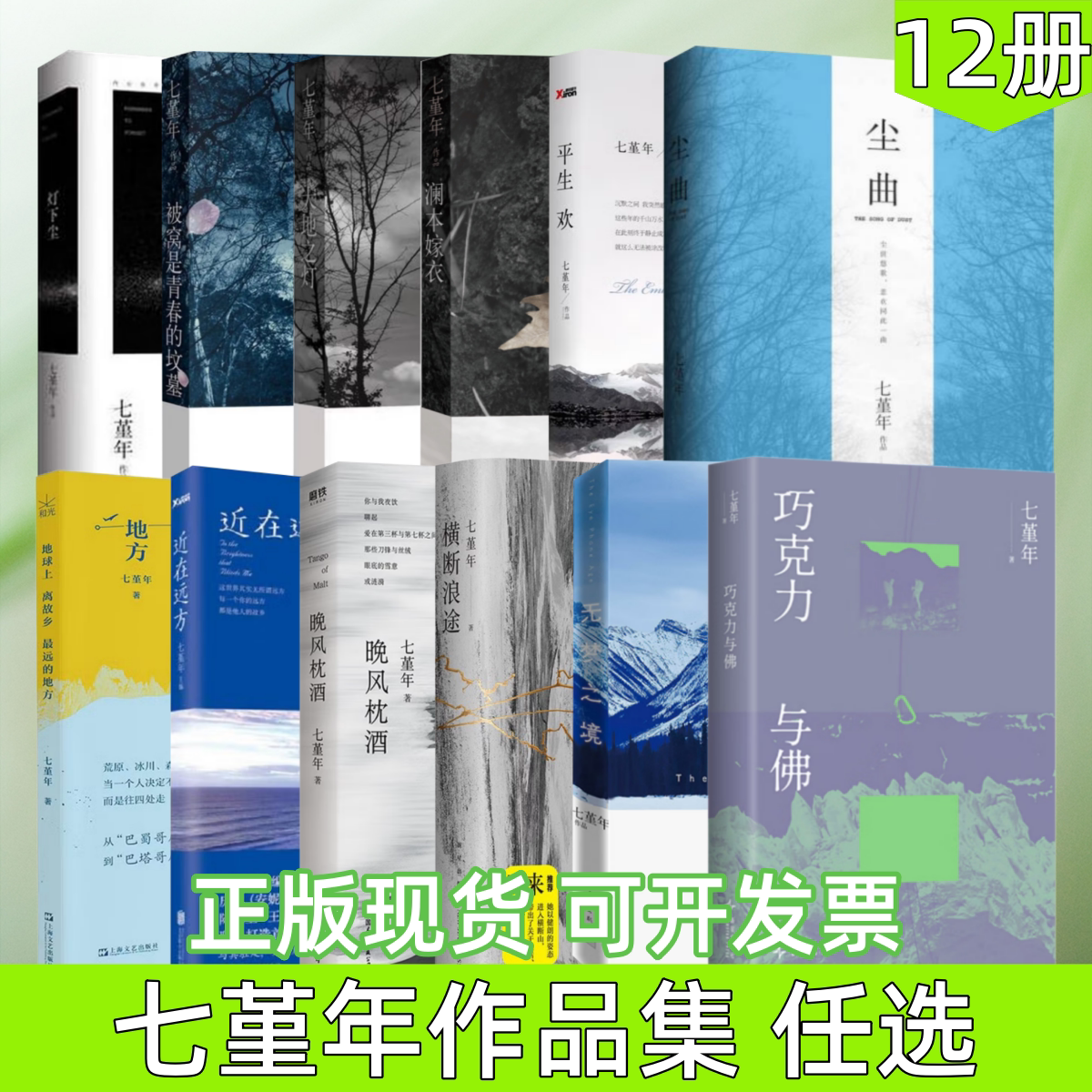 【七堇年作品集 任选】尘曲+灯下尘+被窝是青春的坟墓+大地之灯+澜本嫁衣+平生欢+近在远方+晚风枕酒+横断浪途+巧克力与佛 等