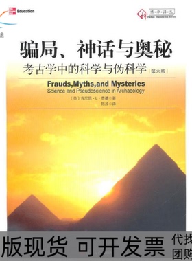 【正版书包邮】骗局、神话与奥秘：考古中的科学与伪科学（大学译丛）[美]肯尼思• L• 费德 陈淳复旦大学出版社