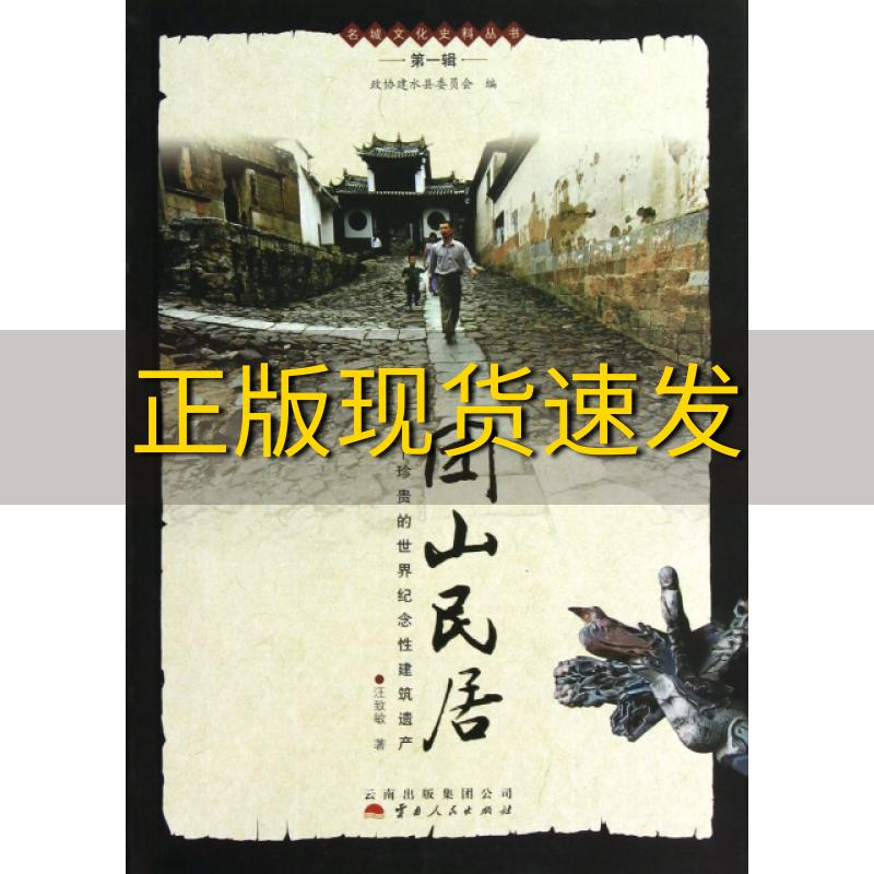 【正版书包邮】名城文化史料丛书第1辑团山民居珍贵的世界纪念性建筑遗产汪致敏赵晓凌云南人民出版社