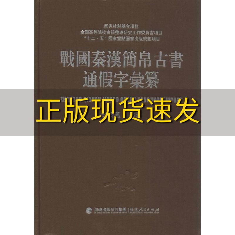 【正版书包邮】战国秦汉简帛古书通假字汇纂白于蓝福建人民出版社