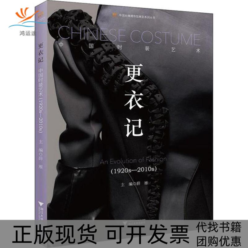 【正版书包邮】更衣记中国时装艺术1920s2010s薛雁浙江大学出版社
