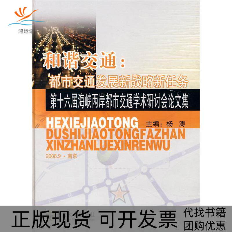【正版书包邮】和谐交通都市交通发展新战略新任务第十六届海峡两岸都市交通学术研讨会集东南大学3