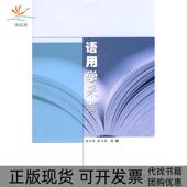 正版 书 包邮 语用学采撷熊学亮曲卫国高等教育出版 社