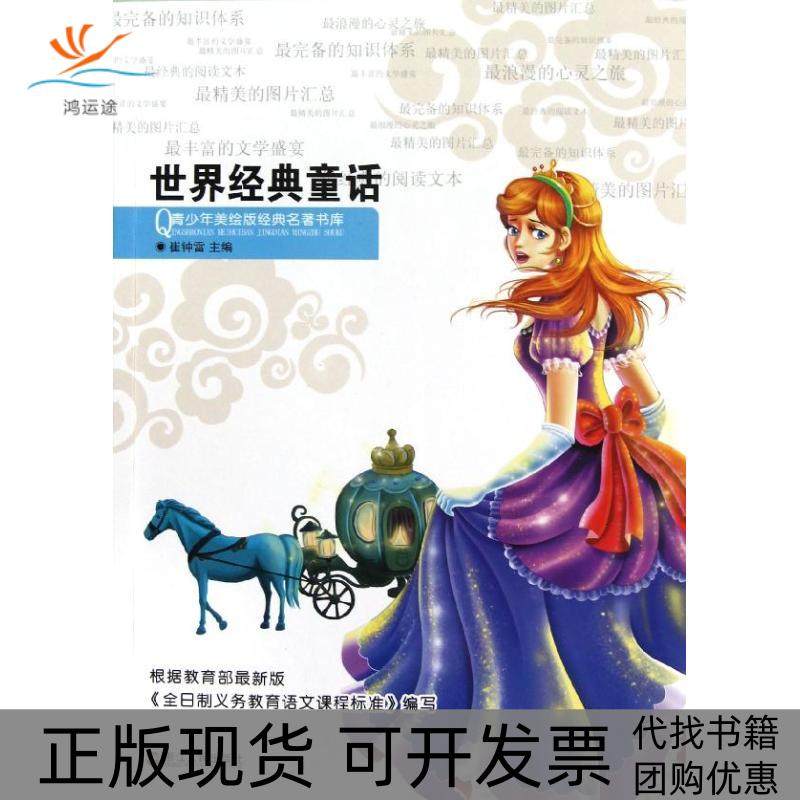 【正版书包邮】青少年美绘版经典名著书库世界经典童话崔钟雷浙江人民出版社,书籍/杂志/报纸,儿童文学,淘宝优惠券,粉丝福利购,淘宝优惠卷