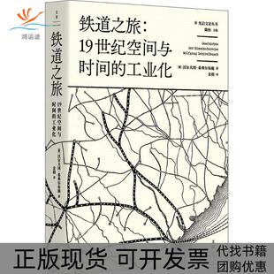 【正版书包邮】铁道之旅1纪空间与时间的工业化沃尔夫冈希弗尔布施上海人民出版社