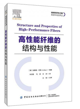 正版现货高性能纤维的结构与性能G.Bhat著朱志国译马涛译汪滨 译中国纺织出版社
