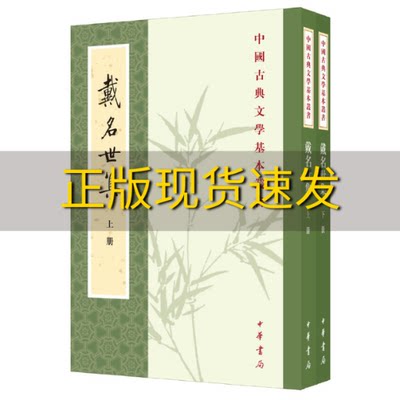 【正版书包邮】戴名世集中国古典文学基本丛书全2册戴名世王树民中华书局