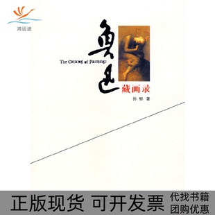 鲁迅藏画录孙郁花城出版 包邮 书 社 正版