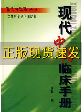 【正版书包邮】现代中药临床手册丁安伟江苏科学技术出版社