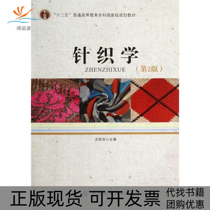 【正版书包邮】针织学第2版龙海如龙海如中国纺织出版社