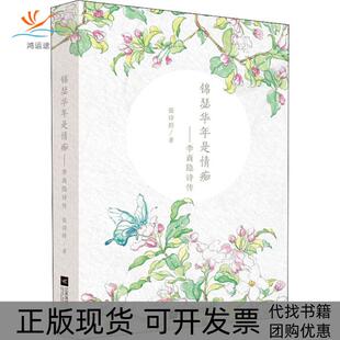 锦瑟华年是情痴李商隐诗传张诗群江苏凤凰文艺出版 包邮 书 社 正版