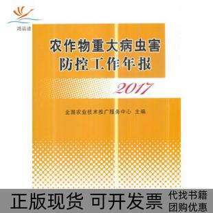 【正版书包邮】农作物重大病虫害防控工作年报2017全国农业技术推广服务中心中国农业出版社