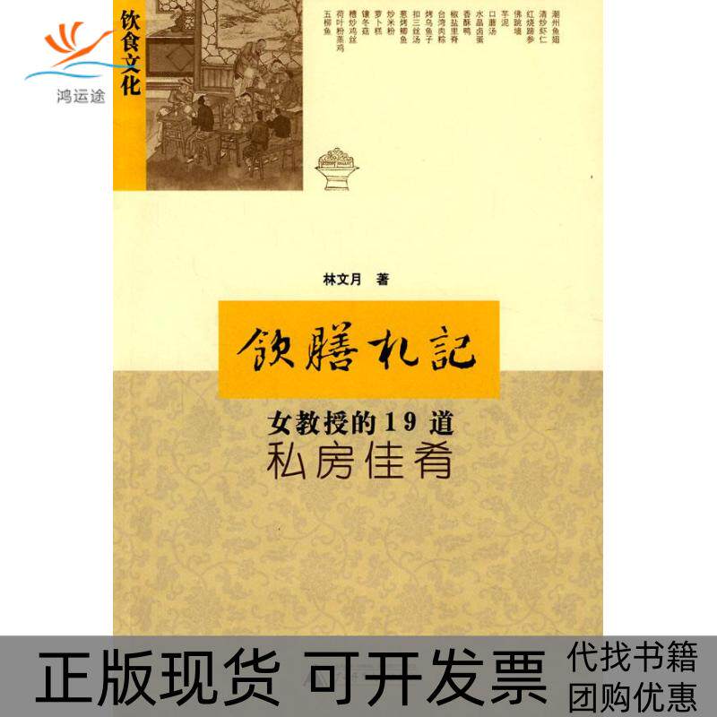 【正版书包邮】饮膳札记林文月广西师范大学出版社