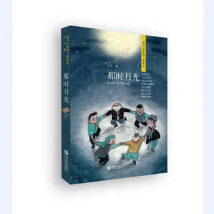 正版图书 我与共和国一起成长 那时月光 吴然 著 老墨 绘 青岛出版社 9787555282334