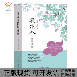 飞花令诗词速查黄振岗黄峻雄中国文史出版 包邮 书 社 正版