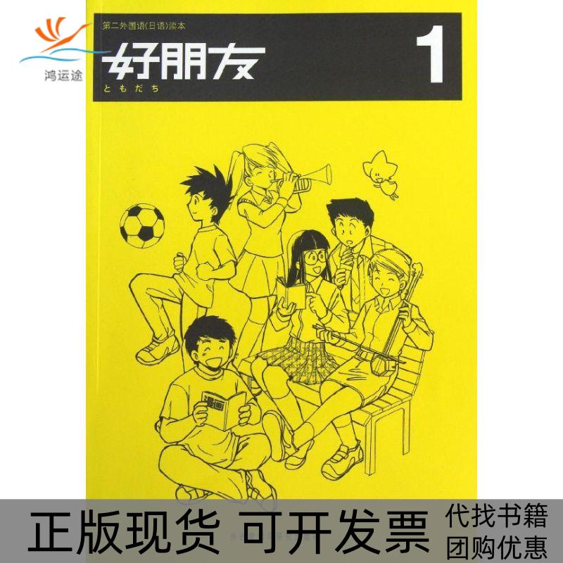【正版书包邮】第二外国语日语读本好朋友1大连教育学院外语教学与研究出版社
