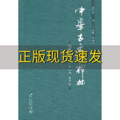 【正版书包邮】中华古文论释林明代下卷黄卓越李壮鹰北京大学出版社