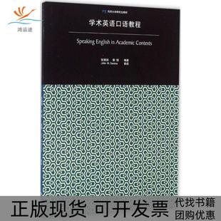 学术英语口语教程张兢田同济大学出版 包邮 书 社 正版