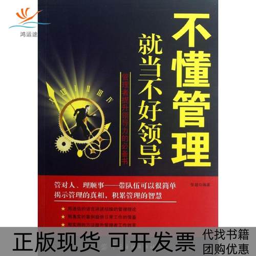 【正版书包邮】不懂管理就当不好领导张超中国纺织出版社