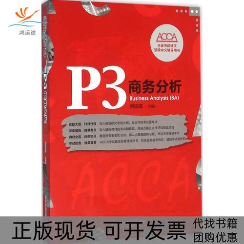 【正版书包邮】P3商务分析贺远琼华中科技大学出版社