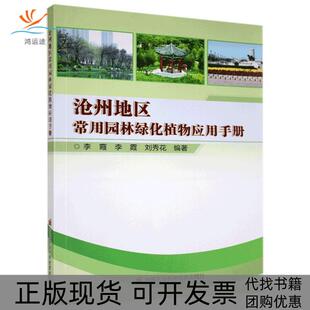 【正版书包邮】沧州地区常用园林绿化植物应用手册李霞李霞刘秀花中国农业科学技术出版社