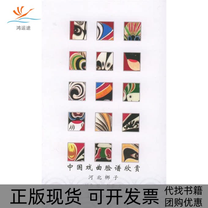 【正版书包邮】中国戏曲脸谱欣赏河北梆子韶华文刘韦人民音乐出版社