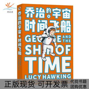 【正版书包邮】乔治的宇宙6时间飞船杨杉者露西霍金湖南科技出版社
