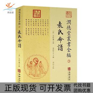 【正版书包邮】润德堂丛书选吉探原新命理探原中西相人探原述卜筮星相学大六壬探原命谱看相[清] 袁树珊 谢路军 郑同 校华龄出版社