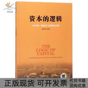 【正版书包邮】资本的逻辑企业规范融资及IPO整体解决方案程继明机械工业出版社