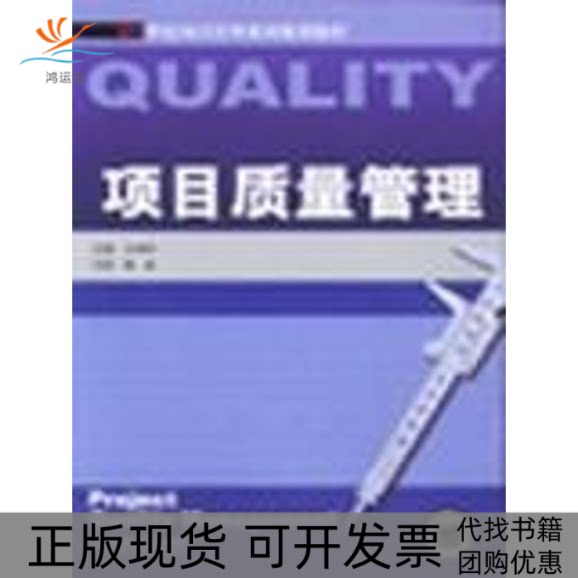 【正版书包邮】项目质量管理王祖和机械工业出版社