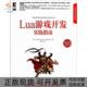 正版 书 包邮 Lua游戏开发实践指南PaulSchuytema机械工业出版 社