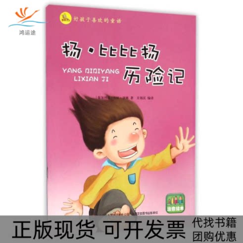 【正版书包邮】扬比比扬历险记注音绘本好孩子喜欢的童话埃林彼林关锡汉吉林出版集团有限责任公司