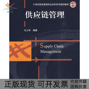 【正版书包邮】供应链管理马士华华中科技大学出版社
