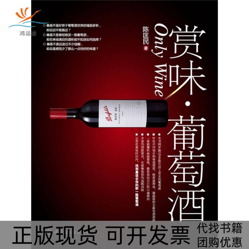 【正版书包邮】赏味葡萄酒陈匡民中国轻工业出版社
