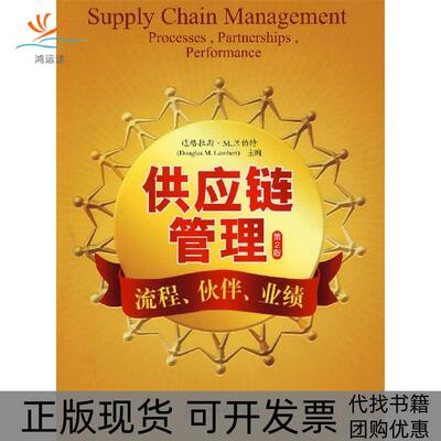 【正版书包邮】供应链管理流程伙伴业绩第2版美兰伯特王平北京大学出版社