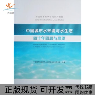 中国城市水环境与水生态四十年回顾与展望中国城市科学研究会水环境与水生态分会中国建筑工业出版 包邮 正版 社 书