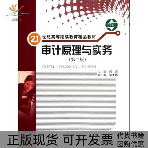【正版书包邮】审计原理与实务第2版郭宏中国人民大学出版社
