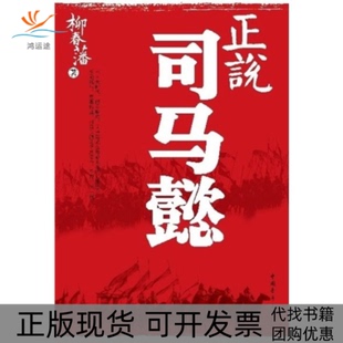 【正版书包邮】正说司马懿柳春藩中国青年出版社