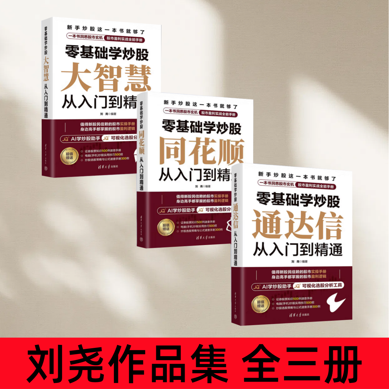 零基础学炒股 同花顺从入门到精通 通达信从