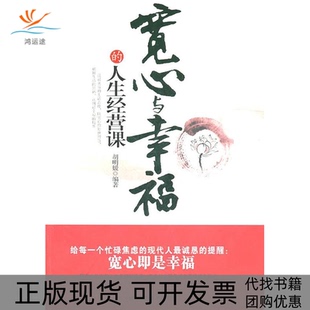 正版 人生经营课胡明媛北京工业大学出版 书 宽心与幸福 社 包邮