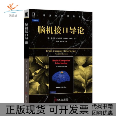 【正版书包邮】脑机接口导论拉杰什PN拉奥陈民铀机械工业出版社