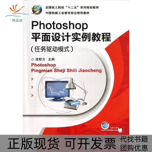 【正版书包邮】PHOTOSHOP平面设计实例教程任务驱动模式凌韧方凌韧方机械工业出版社