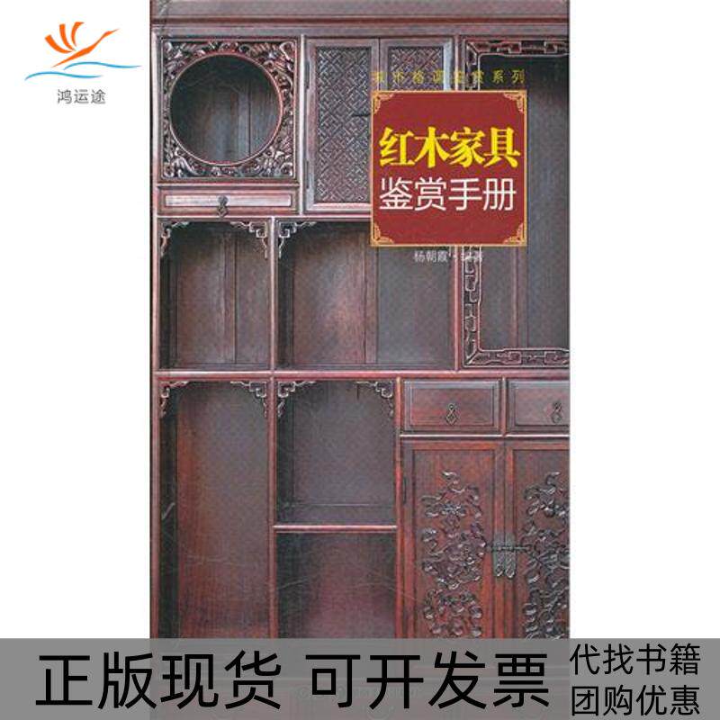【正版书包邮】读图时代城市格调鉴赏系列红木家具鉴赏手册杨朝霞湖南美术出版社