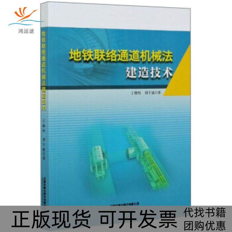【正版书包邮】地铁联络通道机械法建造技术丁修恒刘干斌中国铁道出版社有限公司,书籍/杂志/报纸,交通/运输,淘宝优惠券,粉丝福利购,淘宝优惠卷