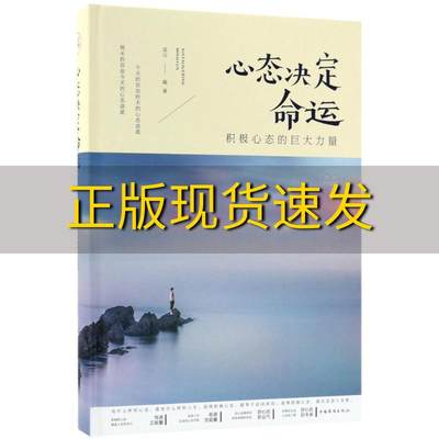 【正版书包邮】心态决定命运积极心态的巨大力量彩图精装连山中国华侨出版社