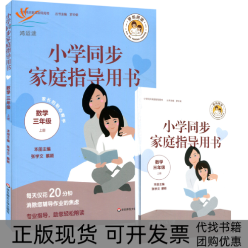 【正版书包邮】小学同步家庭指导用书数学3年级上册张学文蔡颖华东师范大学出版社