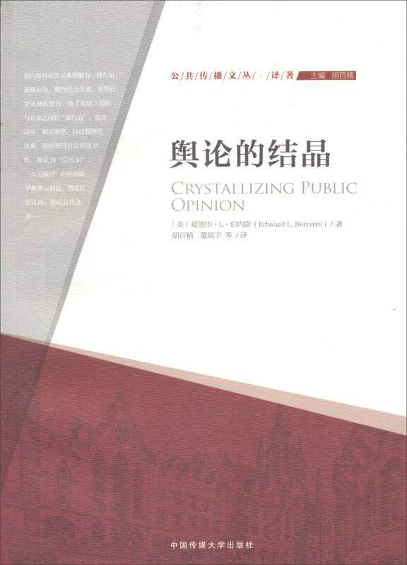 正版现货舆论的结晶 公共传播文丛·译著 [美]爱德华·L·伯内斯 著 胡百精 编 胡百精 董晨宇 译 中国传媒大学出版社