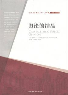 正版 现货舆论 中国传媒大学出版 美 译 著 公共传播文丛·译著 编 董晨宇 结晶 爱德华·L·伯内斯 胡百精 社