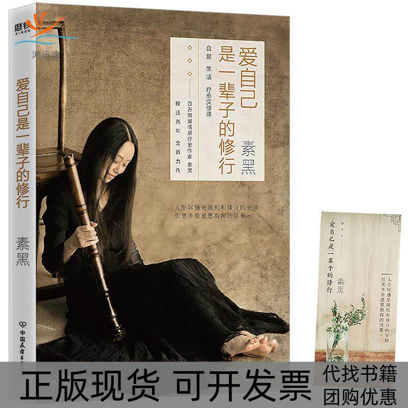 【正版书包邮】爱自己是一辈子的修行素黑中国友谊出版社